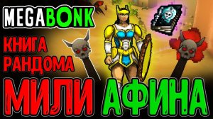 Капитан Америка, но Made in China / Афина и мили Билд с Томом Хаоса / Megabonk прохождение