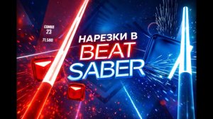 Нарезки в Beat Saber (VR)