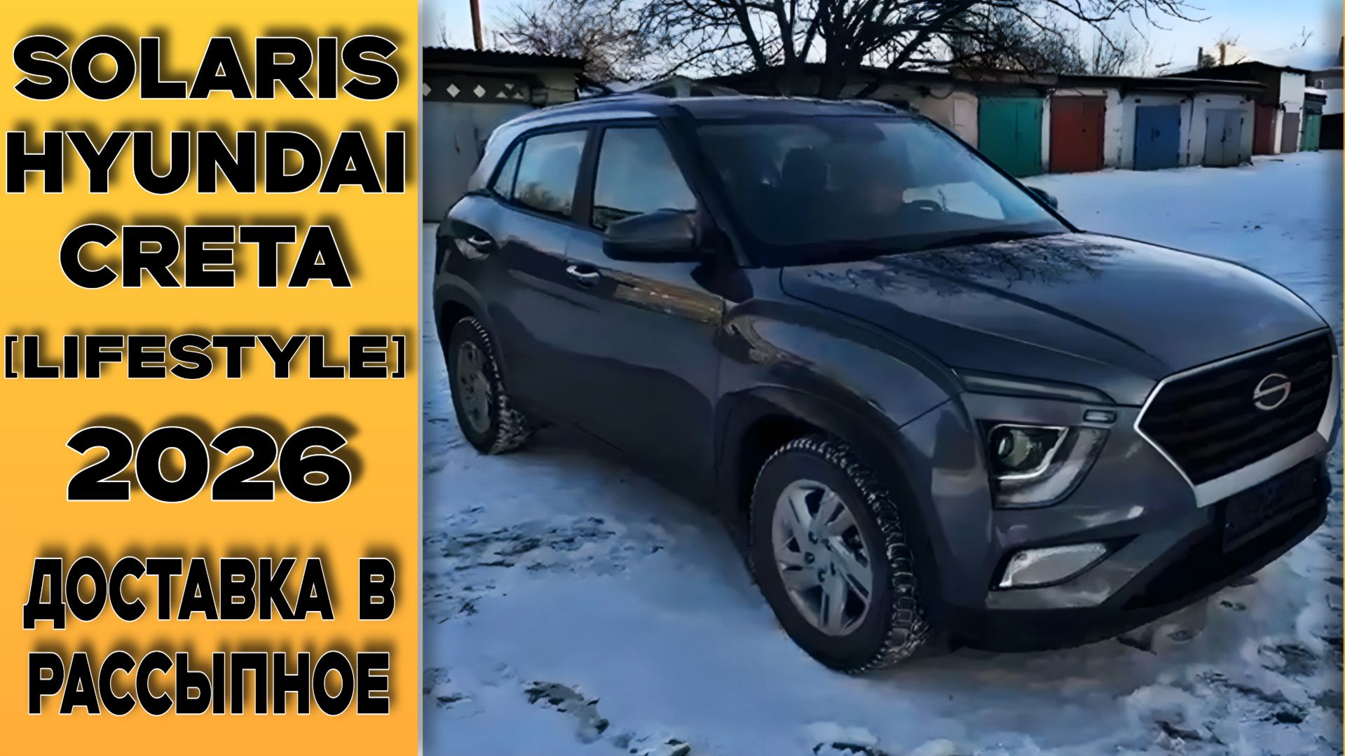 Пригнали автомобиль клиенту!⚫Solaris (Hyundai Creta) [Lifestyle] 6MT 1.6 Доставка из Тольятти к дому смотреть онлайн