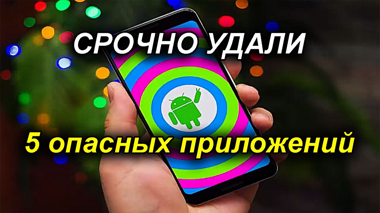 Срочно удаляй 5 опасных приложений с Android смотреть онлайн