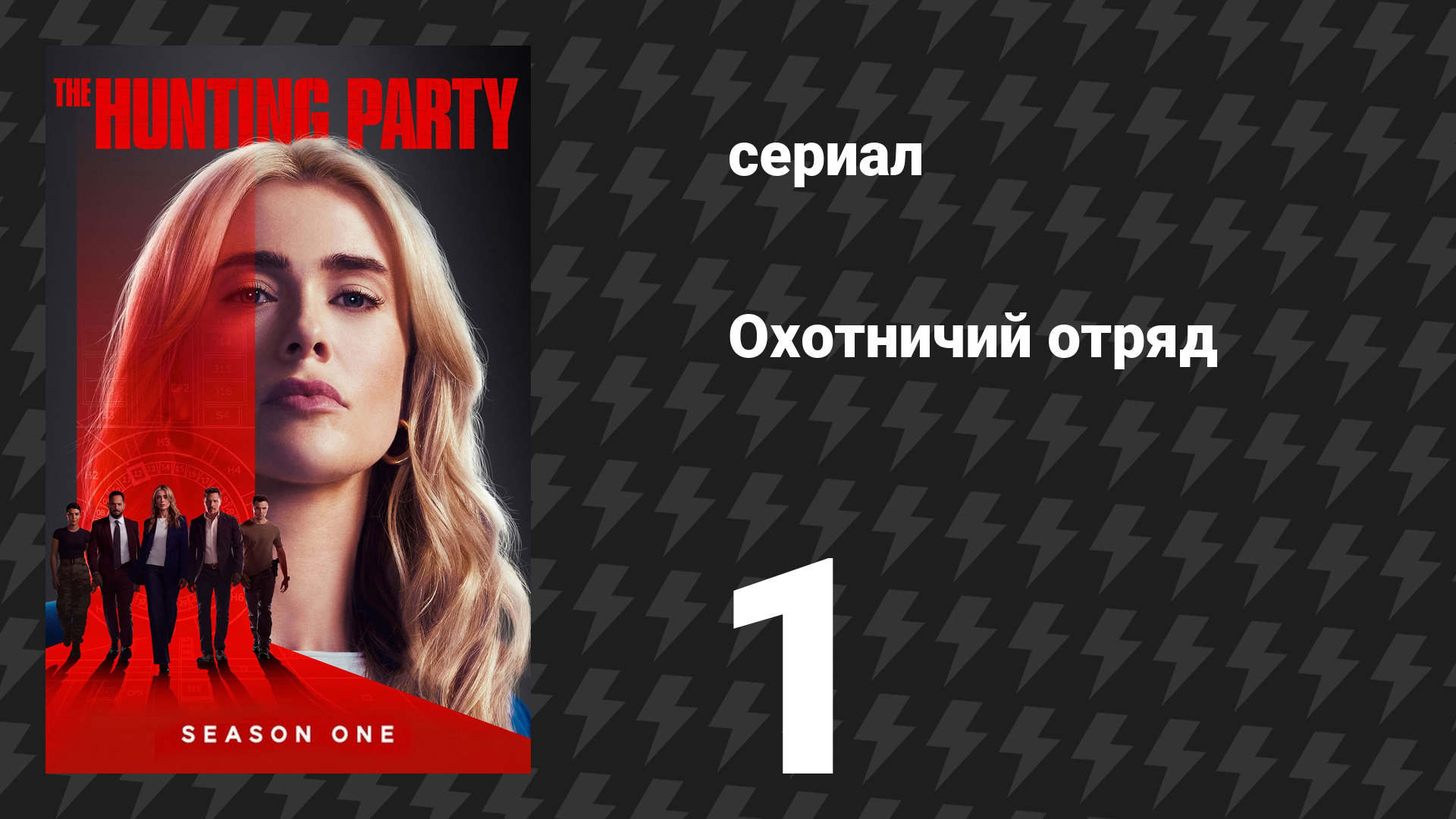 Охотничий Отряд 1 сезон 1 серия «Ричард Харрис» (сериал, 2025) смотреть онлайн