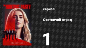Охотничий Отряд 1 сезон 1 серия «Ричард Харрис» (сериал, 2025)