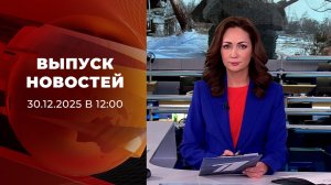 Выпуск новостей в 12:00 от 30.01.2026