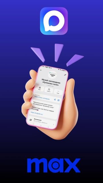 Музей-заповедник "Куликово поле" в мессенджере MAX смотреть онлайн