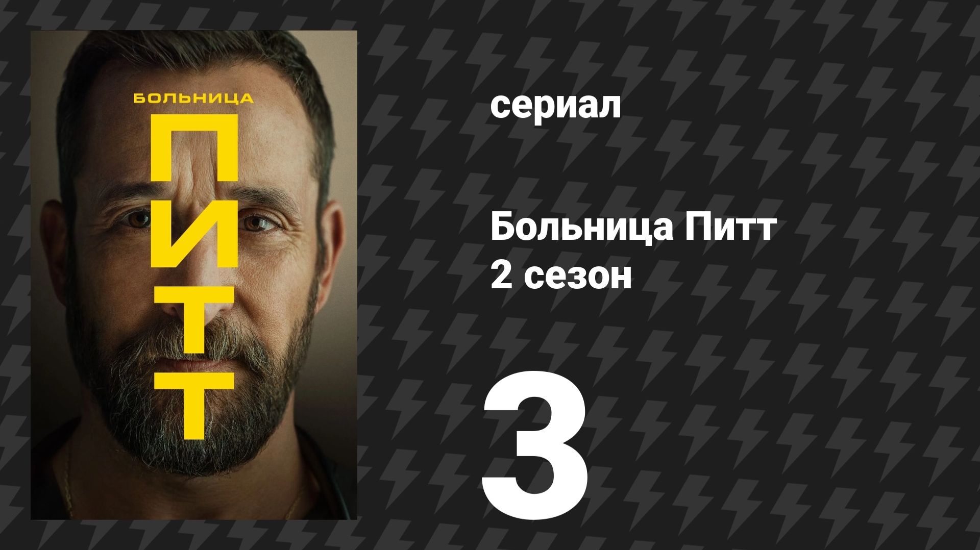 Больница Питт 2 сезон 3 серия «9:00 A.M» (сериал, 2026) смотреть онлайн
