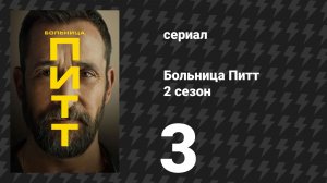 Больница Питт 2 сезон 3 серия «9:00 A.M» (сериал, 2026)