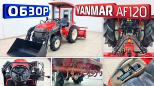 Обзор японского мини-трактора Yanmar AF120