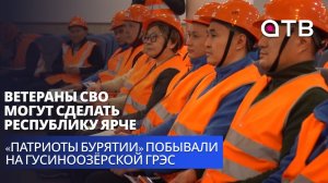 Ветераны СВО могут сделать республику ярче! «Патриоты Бурятии» побывали на Гусиноозёрской ГРЭС