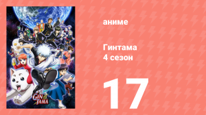 Гинтама 4 сезон 17 серия (аниме-сериал, 2015)