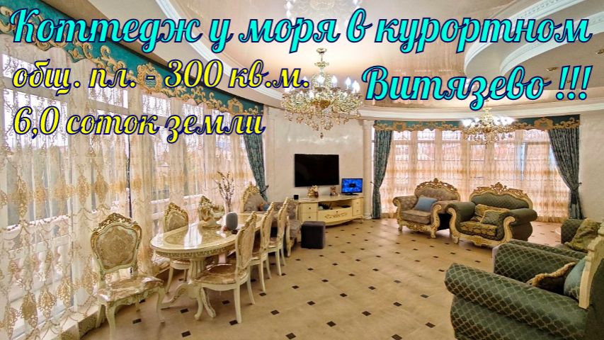 В продаже коттедж у моря в курортном посёлке Витязево. смотреть онлайн