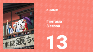 Гинтама 3 сезон 13 серия (аниме-сериал, 2012)