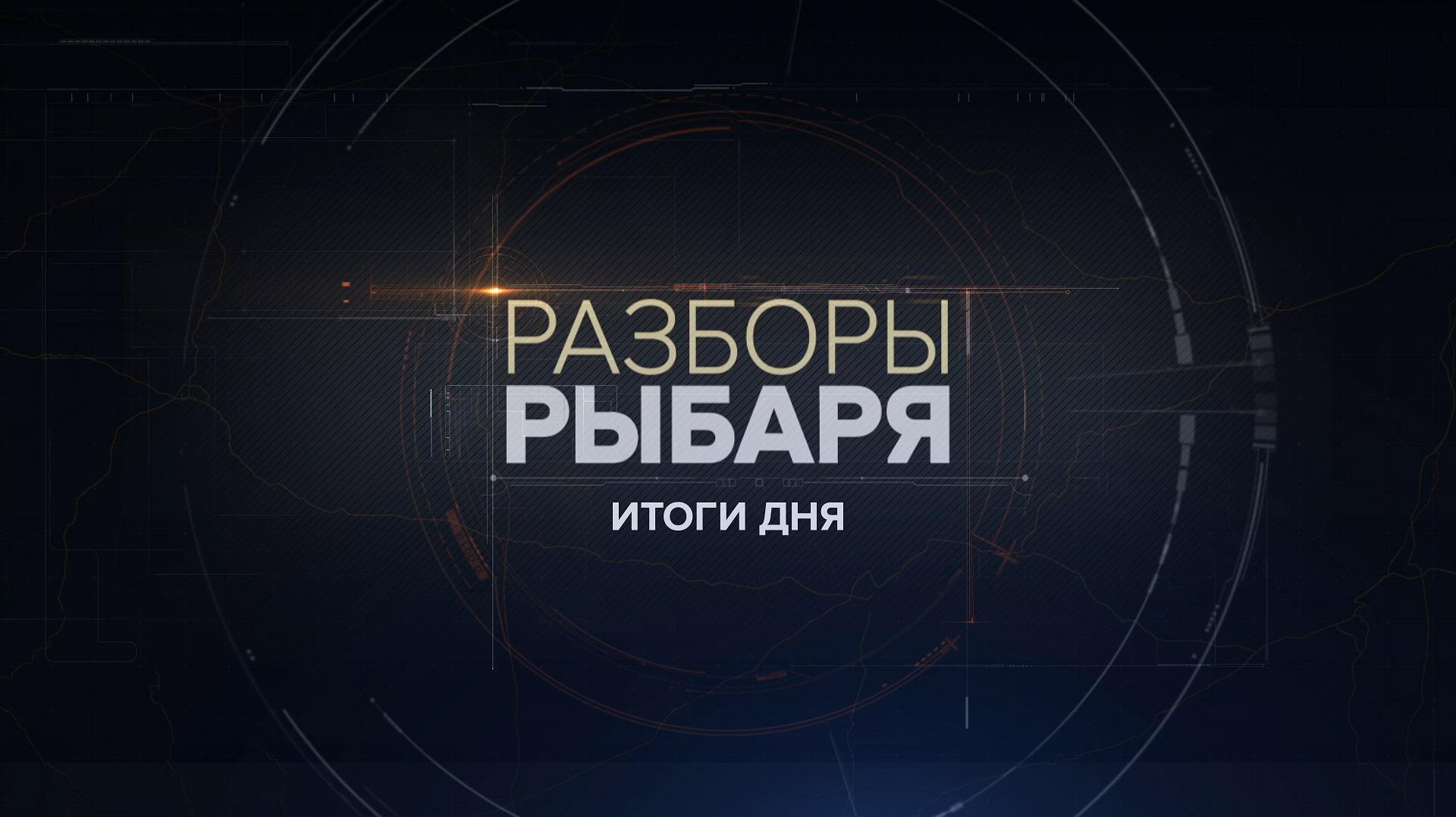 ⚡️Разборы Рыбаря | СОЛОВЬЁВLIVE | 29 января 2026 года смотреть онлайн
