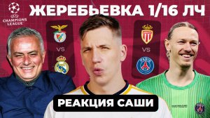 ЖЕРЕБЬЕВКА 1/16 ЛЧ | Реакция Саши