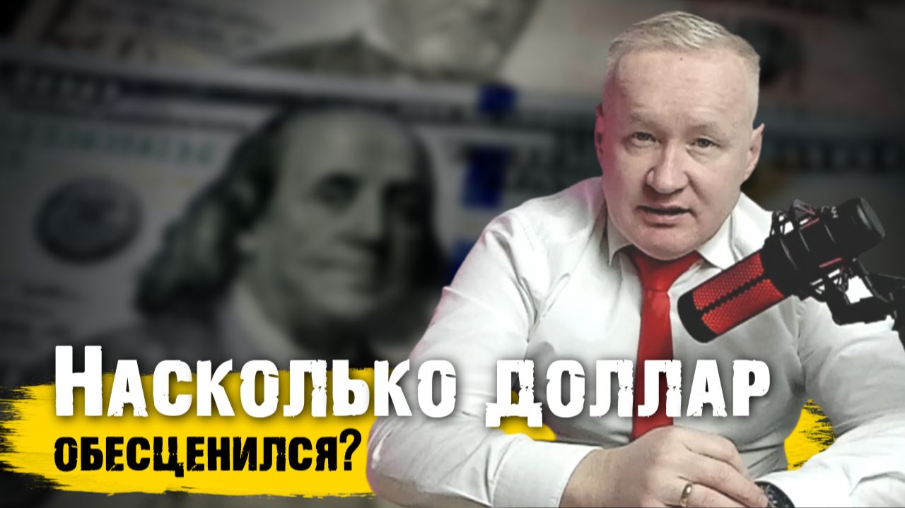 Насколько ДОЛЛАР ОБЕСЦЕНИЛСЯ? смотреть онлайн