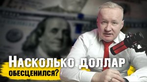 Насколько ДОЛЛАР ОБЕСЦЕНИЛСЯ?