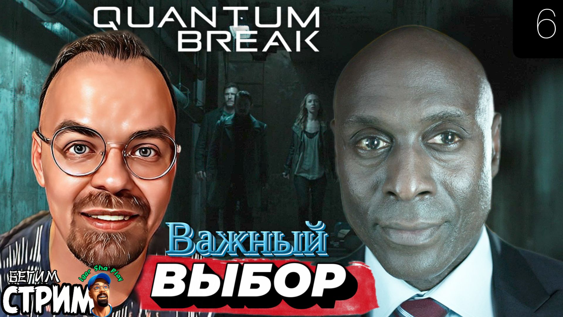 ВЫБОР / Quantum Break #6 / Бегим стрим ВЫБОР / Quantum Break #6 / Бегим стрим