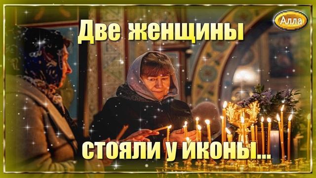 🔥Две женщины стояли у иконы💥История, которая затронет каждого🔥 смотреть онлайн