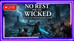 🔥No Rest for the Wicked 💎Шедевр или 💩Кэлл?