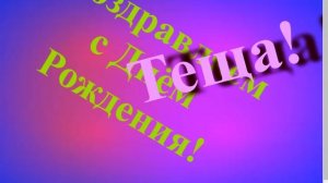 Поздравление Тещи с Днём Рождения