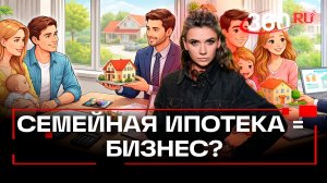 Ни сдать, ни взять. Можно ли зарабатывать на семейной ипотеке? Кононова