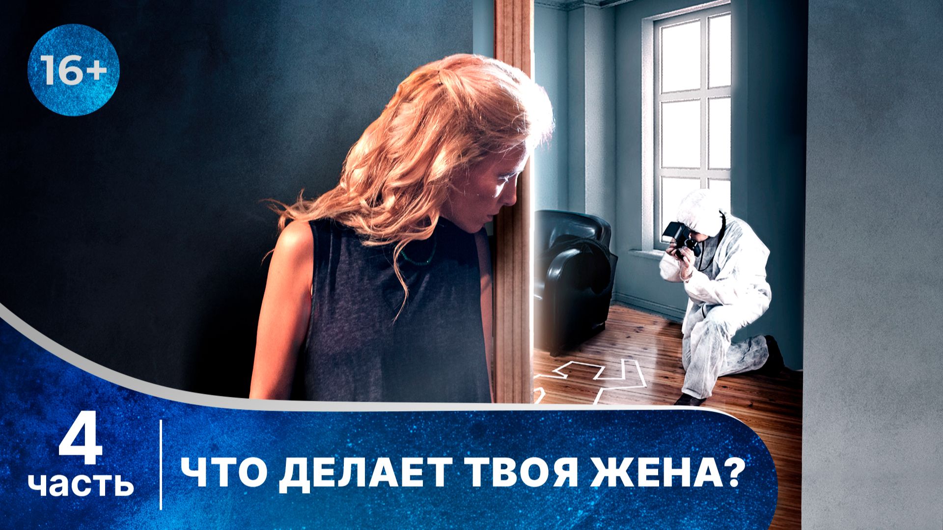 Что делает твоя жена? Все серии с 16 по 20. Детектив. Смотреть онлайн