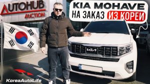 Обзор KIA Mohave 3.0 дизель 4WD с пробегом на заказ из Кореи с аукциона Autohub