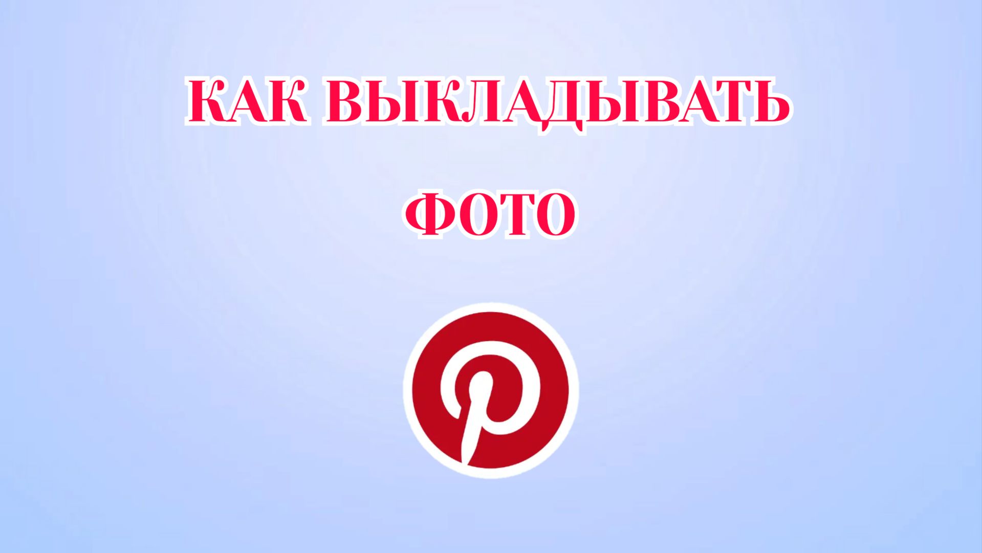 Как Выкладывать Фото в Пинтерест смотреть онлайн