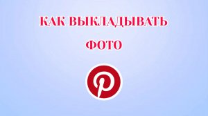 Как Выкладывать Фото в Пинтерест