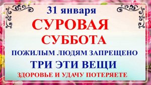 31 января Афанасьев День. Что нельзя делать 31 января Афанасьев День. Народные традиции и приметы