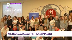 Молодёжь Приморья приглашают стать амбассадорами арт-кластера «Таврида»