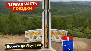 Из Сибири в Якутск: 7000 км от домашнего тепла до вечной мерзлоты и обратно!