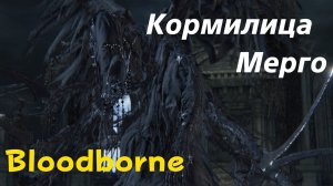 Bloodborne - босс Кормилица Мерго (PS5 Pro)