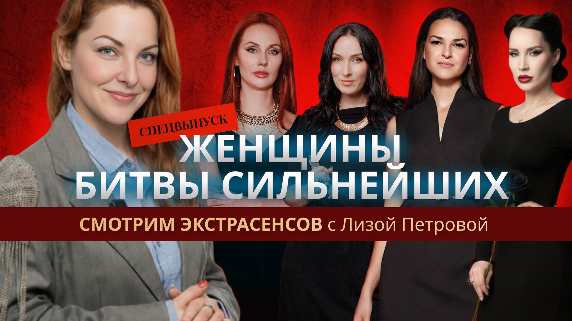 Спецвыпуск ЖЕНЩИНЫ БИТВЫ СИЛЬНЕЙШИХ "Смотрим экстрасенсов" с Лизой Петровой смотреть онлайн