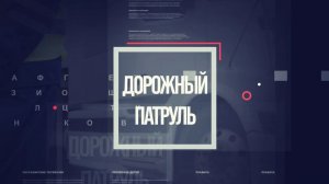 Дорожный патруль (16+). Массовая авария на Метромосту (30.01.26)