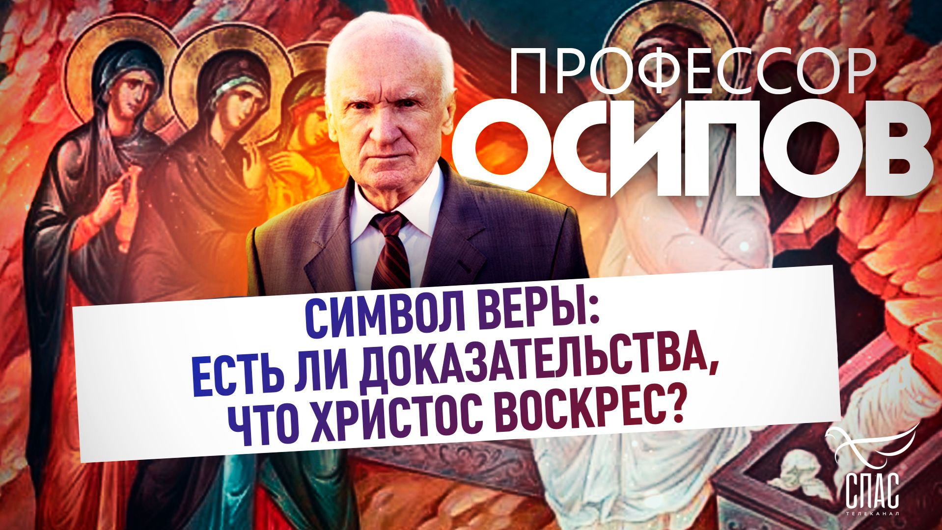 Символ веры: есть ли доказательства, что Христос воскрес?