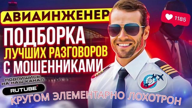 КРУГОМ ЭЛЕМЕНТАРНО ЛОХОТРОН. АВИАИНЖЕНЕР #МОШЕННИКИ смотреть онлайн