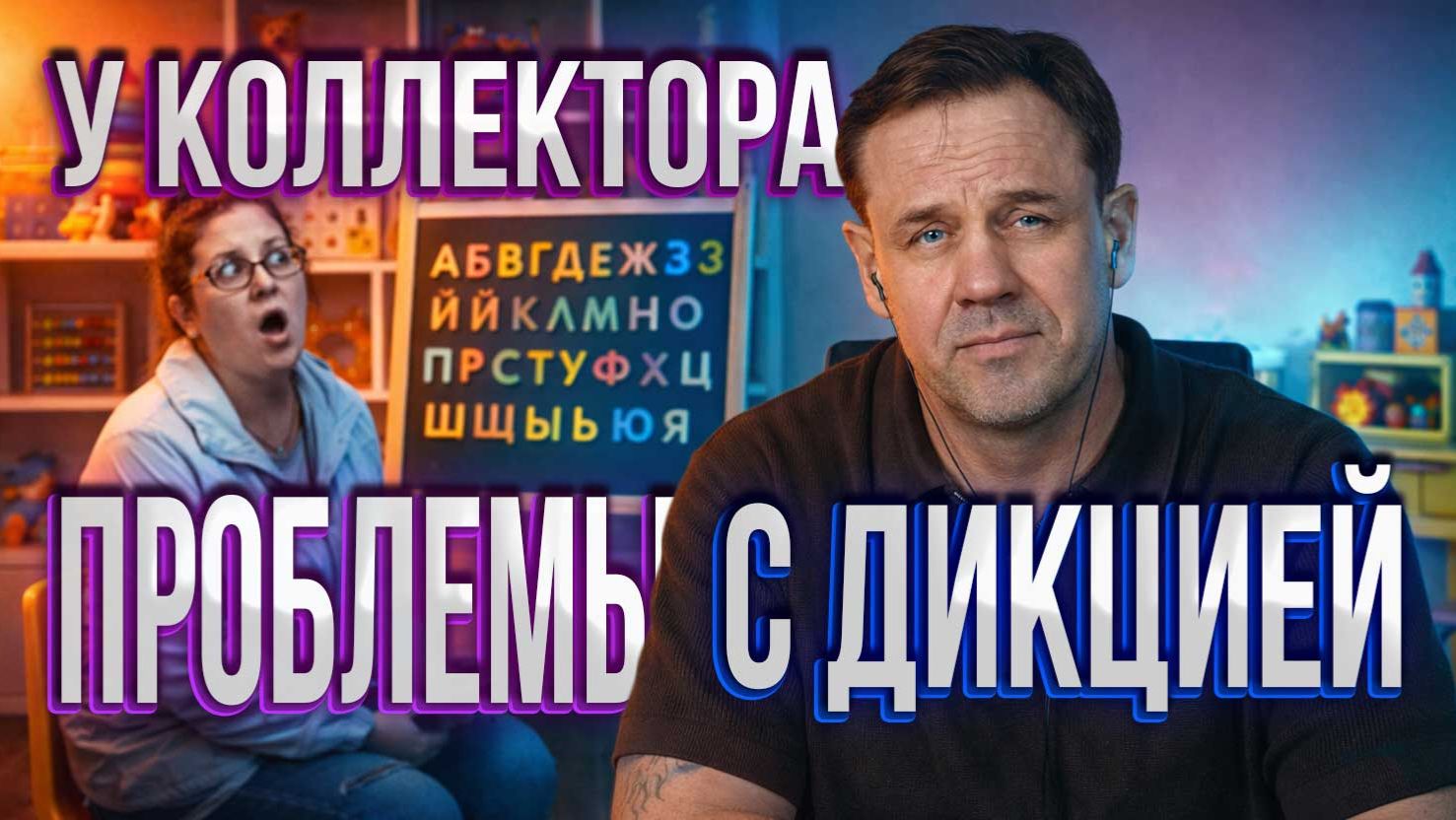 ВЫЗЫВАЙТЕ ЛОГОПЕДА! У КОЛЛЕКТОРА ПРОБЛЕМЫ смотреть онлайн