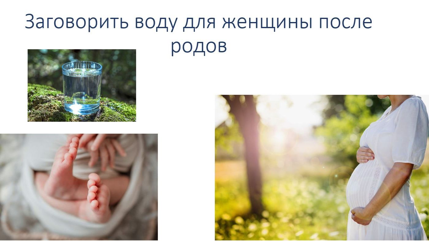 Заговор на воду