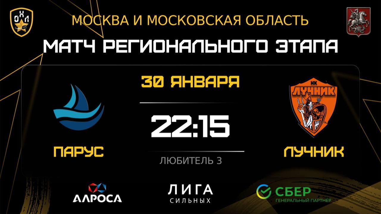 ОБЗОР / ПАРУС - ЛУЧНИК / 30.01.26 / ОХЛ МОСКВА / ДИВИЗИОН ЛЮБИТЕЛЬ 3 смотреть онлайн