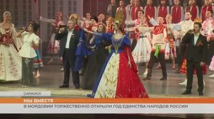 В Мордовии торжественно открыли Год единства народов России