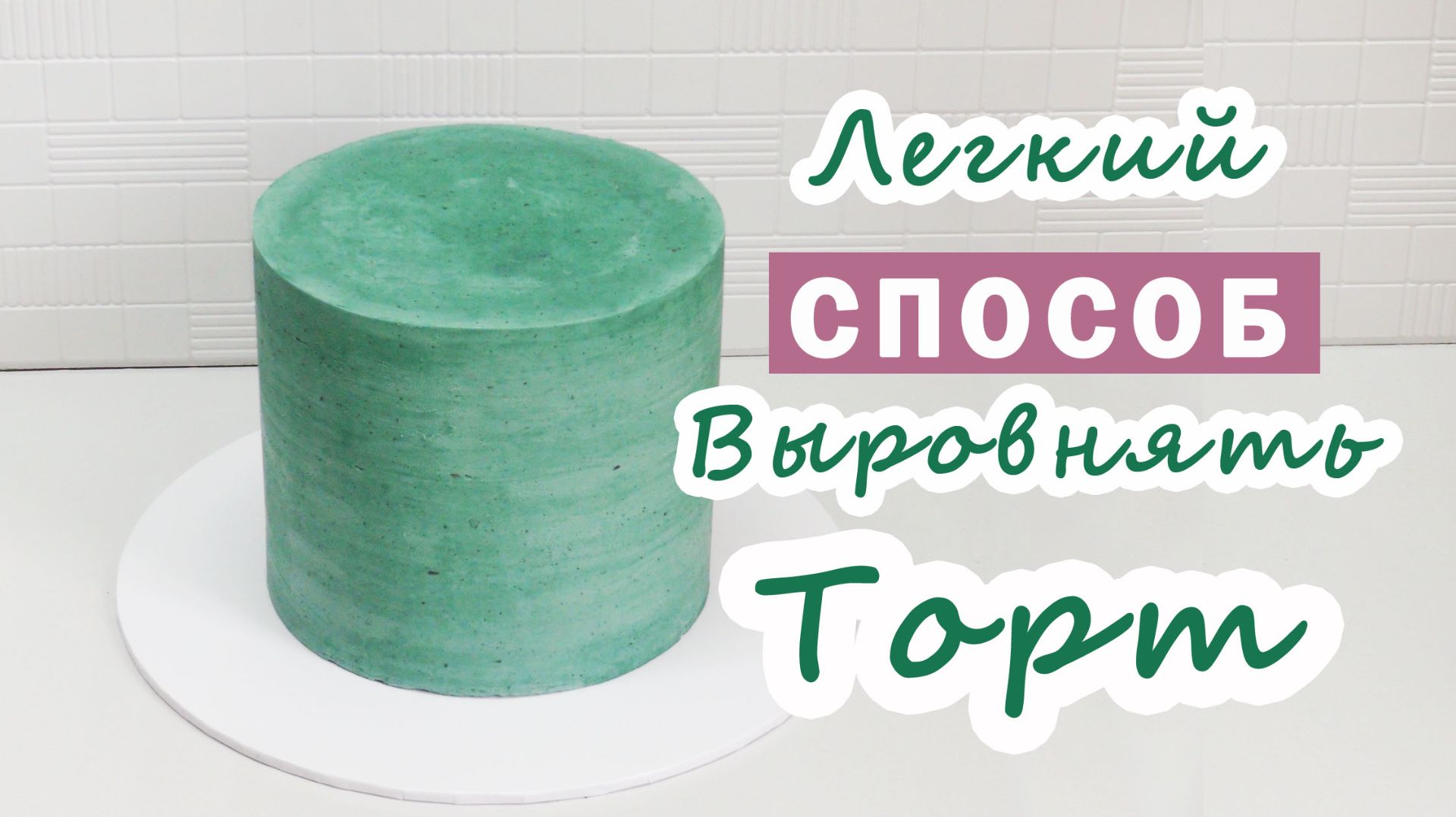 Выровнять торт кремом Самая простая и удобная техника смотреть онлайн