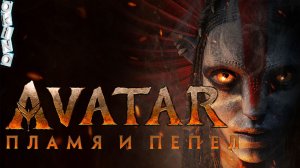 Аватар Пламя и пепел _ скука ( ОКИНО )