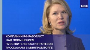 Компании РФ работают  над повышением чувствительности протезов, рассказали в Минпромторге