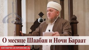 О месяце Шаабан и Ночи Бараат — Али хазрат Тазиев | Пятничная проповедь