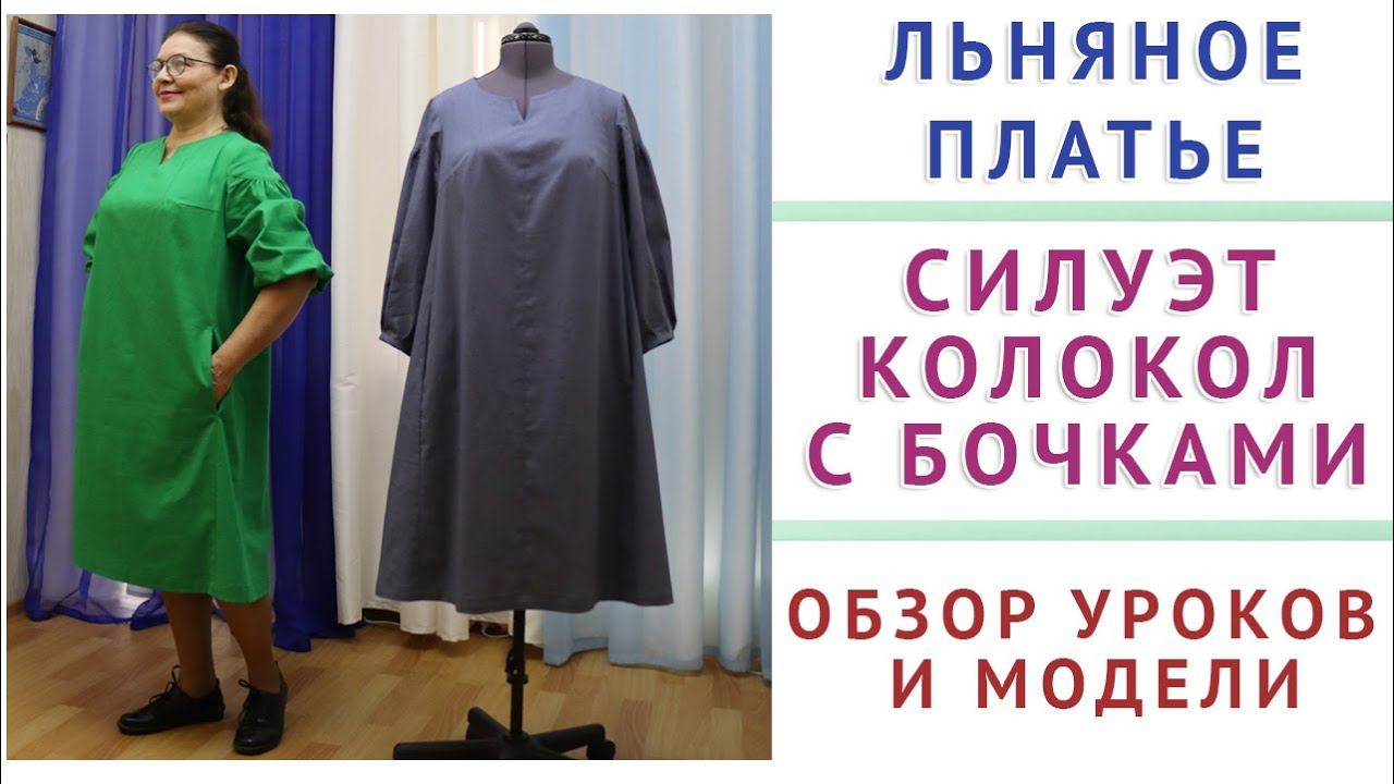 обзор модели и уроков - льняное платье силуэт колокол с бочками платье своими руками от а до я смотреть онлайн