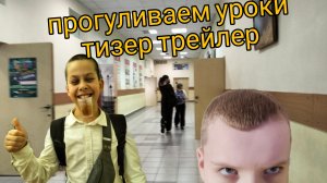 Прогуливаем уроки: Тизер-трейлер летсплея #1