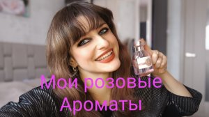 #Топ_20 #Ароматов из моей коллекции с нотой #розы, у меня ДЦП 🌹🌹🌹🌹🌹