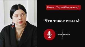 Подкаст Ольги Меньшиковой