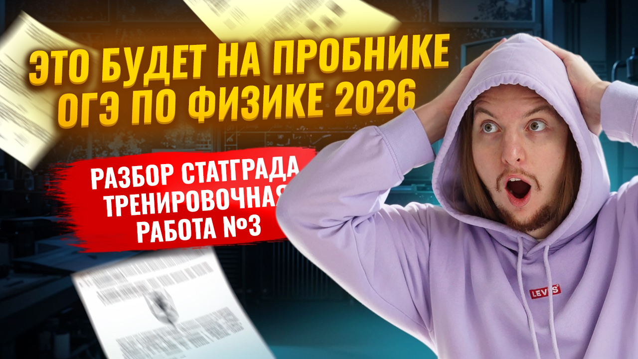 Разбор ПРОБНИКА СтатГрад №3 ОГЭ Физика 2026 | Решение варианта: тренировочная работа 3 от 26.01.2025 смотреть онлайн