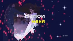 НАПОИ МЕНЯ. Стихи. Т. Савинская, муз. С. Городков, вокал. Л. Великанова, звук. А. Макалиш.